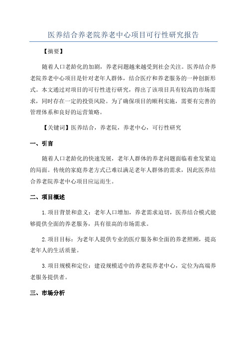 医养结合养老院养老中心项目可行性研究报告