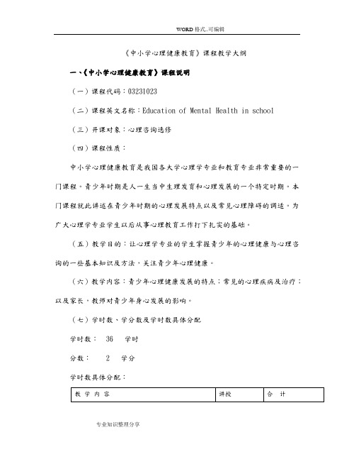 中小学心理健康教育课程教学大纲