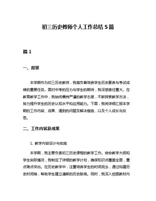 初三历史教师个人工作总结5篇