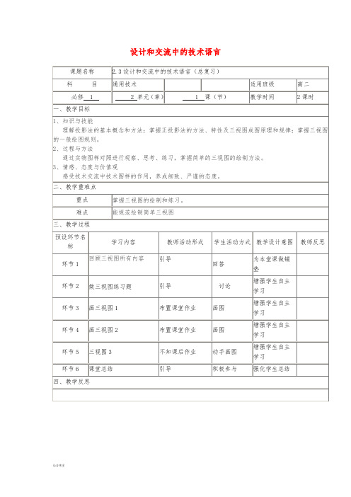 高中通用技术上学期《2.3设计和交流中的技术语言(总复习)》教学设计