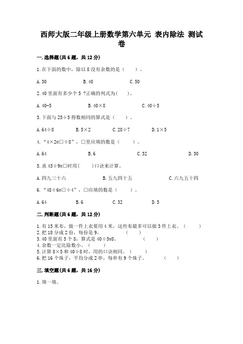 西师大版二年级上册数学第六单元-表内除法-测试卷含答案(最新)