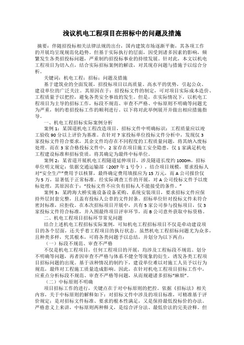 浅议机电工程项目在招标中的问题及措施