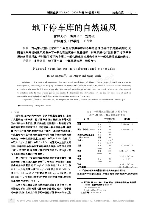 地下停车库的自然通风