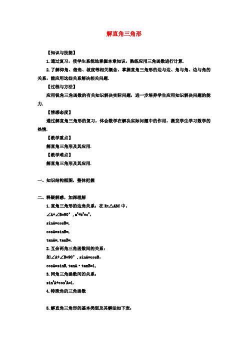 九年级数学上册24解直角三角形复习教案(新版)华东师大版