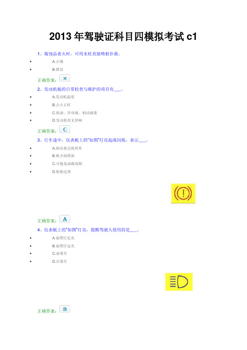 2013年驾驶证科目四模拟考试c1