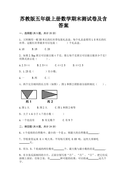 苏教版五年级上册数学期末测试卷及含答案