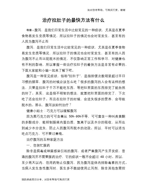 治疗拉肚子的最快方法有什么