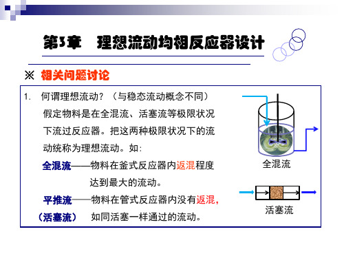 第三章  理想流动均相反应器设计