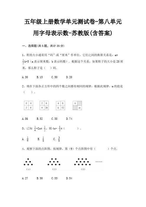 五年级上册数学单元测试卷-第八单元 用字母表示数-苏教版(含答案)