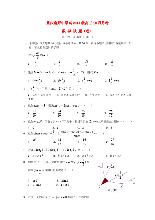 重庆市南开中学高三数学10月月考试题 理 新人教A版