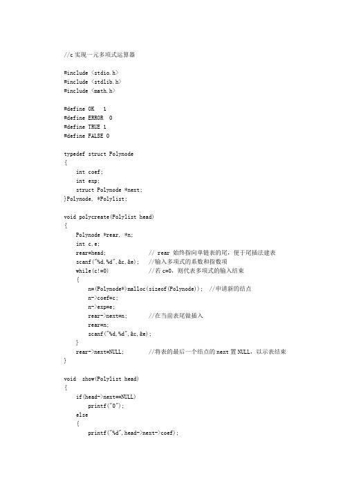 c实现一元多项式运算器