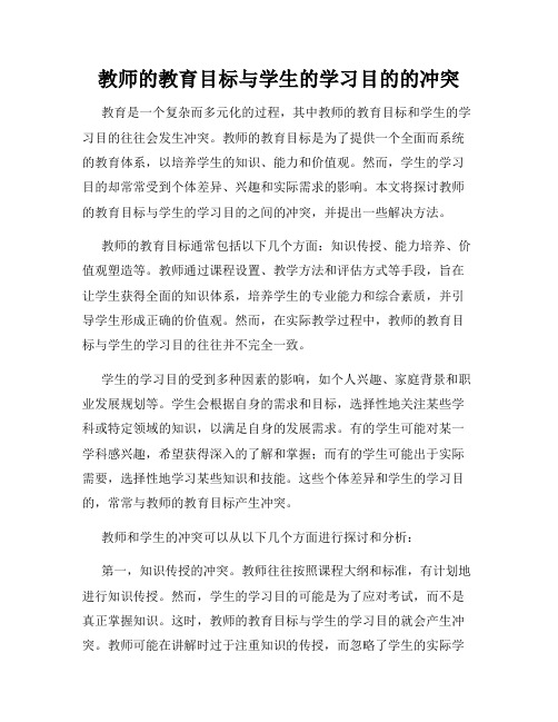 教师的教育目标与学生的学习目的的冲突