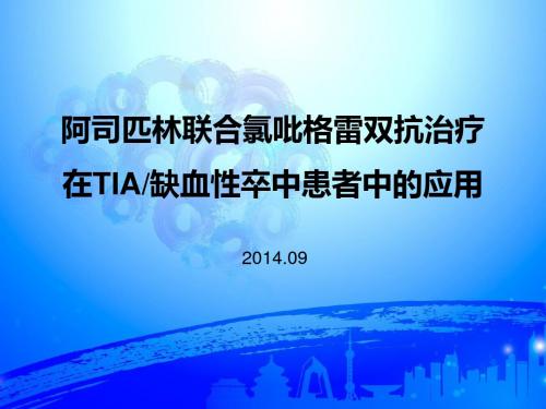 阿司匹林联合氯吡格雷双抗治疗在TIA和缺血性卒中患者中的应用-0922终版