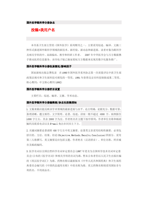 《国外医学眼科学分册杂志》是什么级别,如何投稿