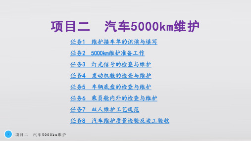 汽车维修 项目二 汽车5000 km维护