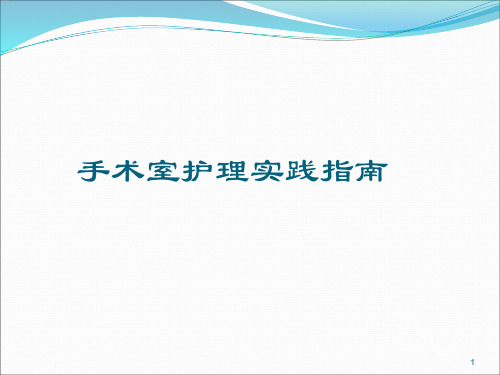 手术室护理实践指南手术体