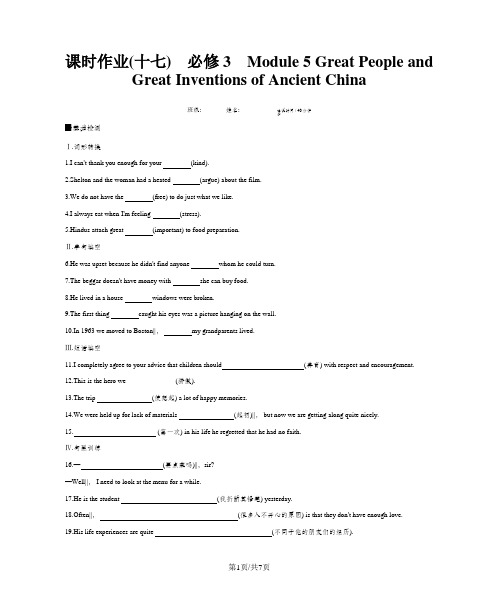 高考英语外研版必修3-课时作业(十七) Module 5 Great People and Great Inventions of Ancient China