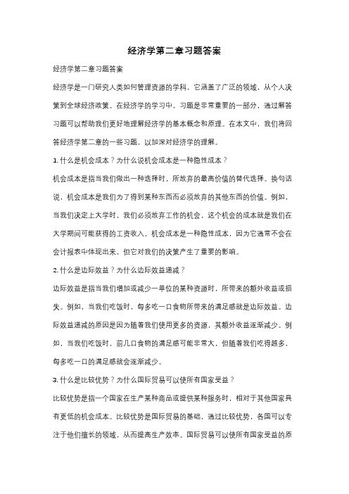 经济学第二章习题答案