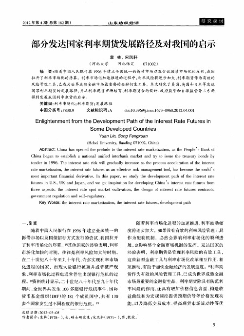 部分发达国家利率期货发展路径及对我国的启示