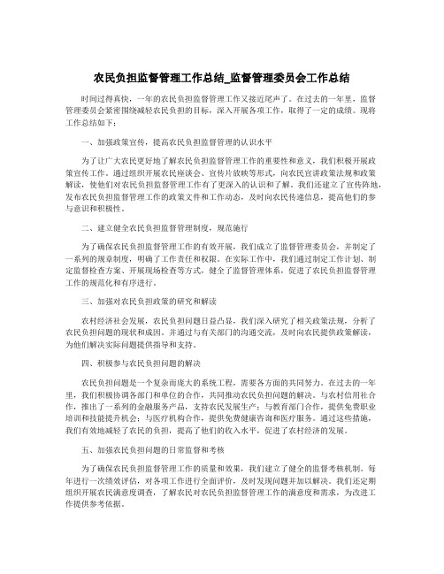 农民负担监督管理工作总结_监督管理委员会工作总结