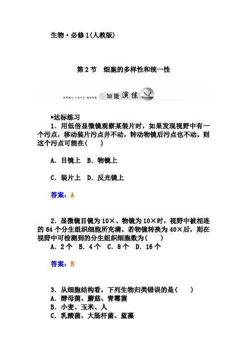 人教版生物必修一：1.2《细胞的多样性和统一性》练习及答案