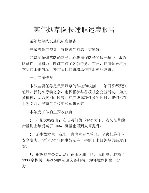 某年烟草队长述职述廉报告