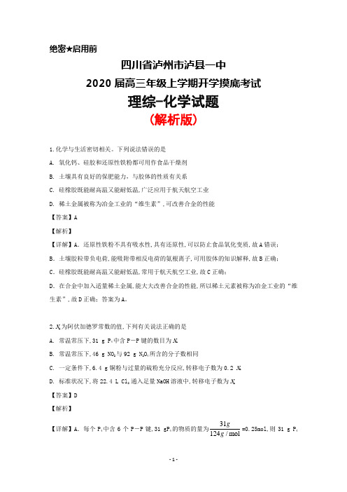 2020届四川省泸州市泸县一中高三上学期开学考试理综化学试题(解析版)