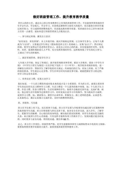 做好班级管理工作,提升教育教学质量