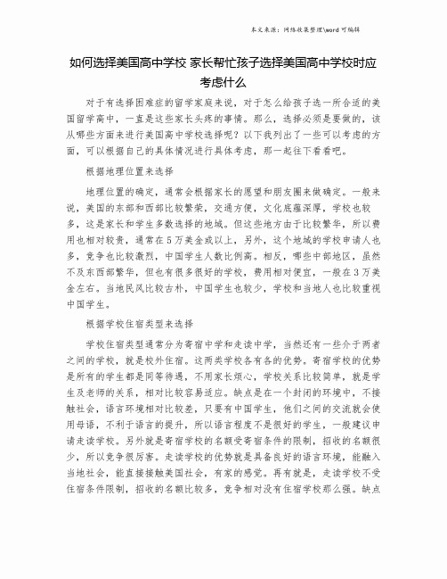 如何选择美国高中学校 家长帮忙孩子选择美国高中学校时应考虑什么.doc