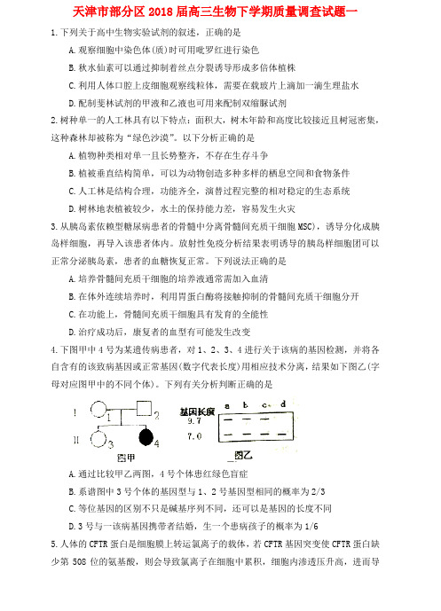 天津市部分区2018届高三生物下学期质量调查试题一