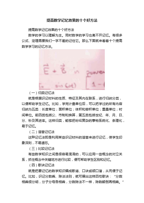 提高数学记忆效果的十个好方法