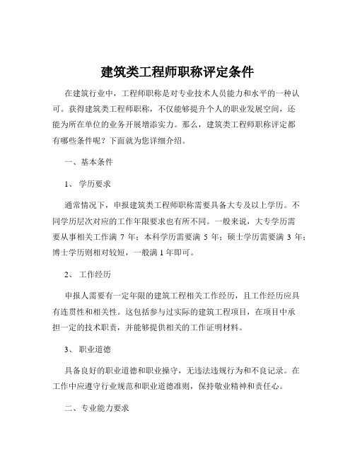 建筑类工程师职称评定条件