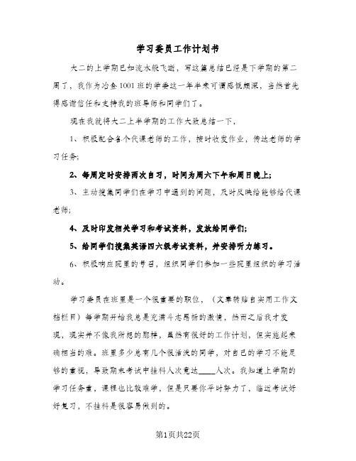 学习委员工作计划书(九篇)