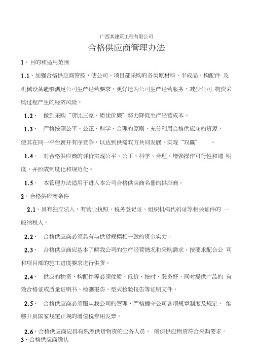 合格供应商管理办法(2)