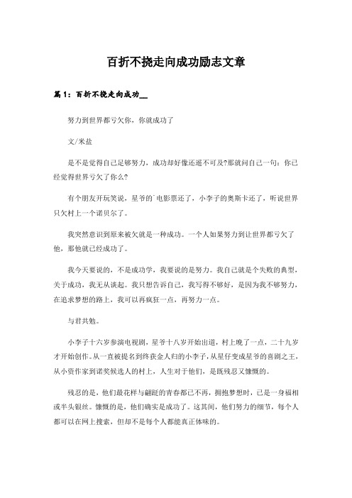 实用文_百折不挠走向成功励志文章