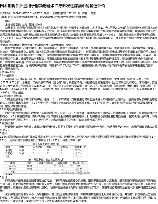 围术期优质护理用于射频消融术治疗阵发性房颤中的价值评价