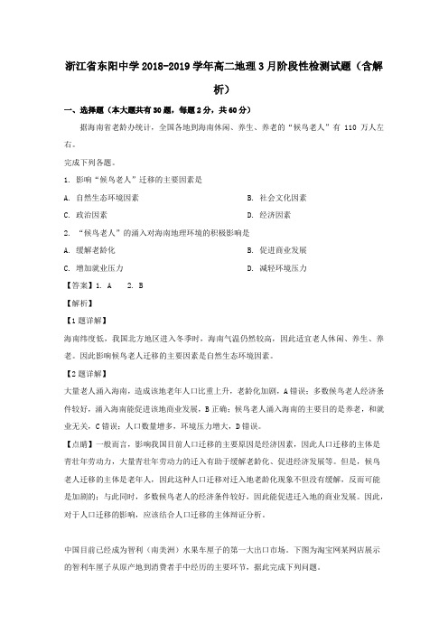 浙江省东阳中学2018_2019学年高二地理3月阶段性检测试题(含解析)
