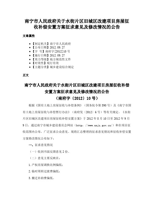 南宁市人民政府关于水街片区旧城区改建项目房屋征收补偿安置方案征求意见及修改情况的公告