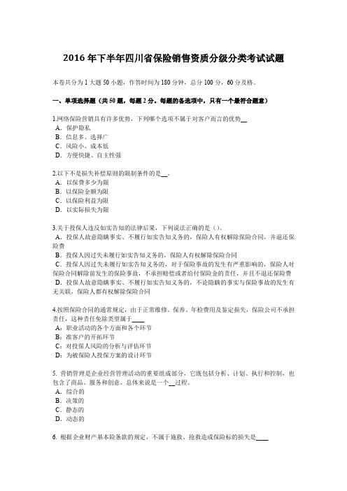 2016年下半年四川省保险销售资质分级分类考试试题