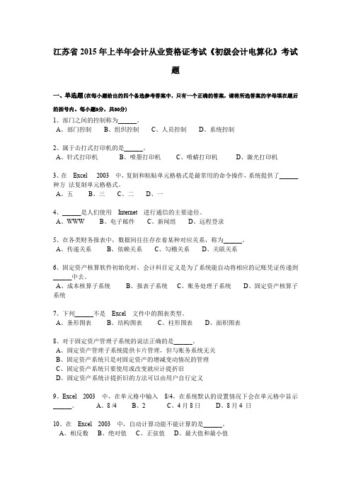 江苏省2015年上半年会计从业资格证考试《初级会计电算化》考试题