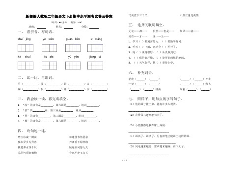 新部编人教版二年级语文下册期中水平测考试卷及答案