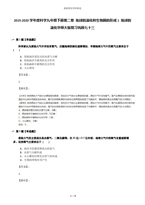 2019-2020学年度科学九年级下册第二章 地球的演化和生物圈的形成1 地球的演化华师大版复习巩固七十三