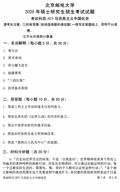 北京邮电大学2020年《823当代中国马克思主义理论与实践》考研专业课真题试卷