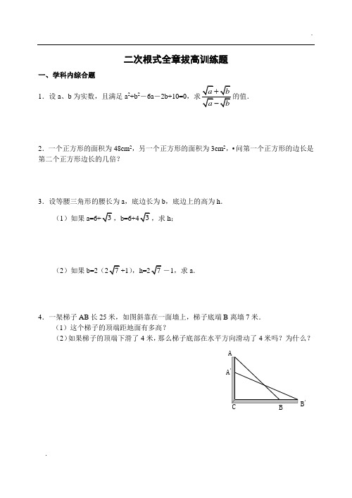 -二次根式_拔高训练题(含答案)