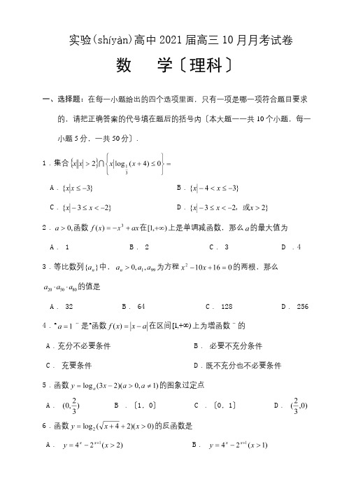 高中高三数学理科10月月考试卷 试题(共9页)