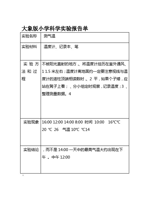 完整版大象版小学科学实验报告单