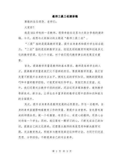 教师三提三创演讲稿