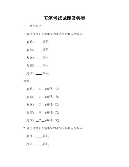 五笔考试试题及答案