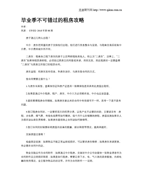 毕业季不可错过的租房攻略