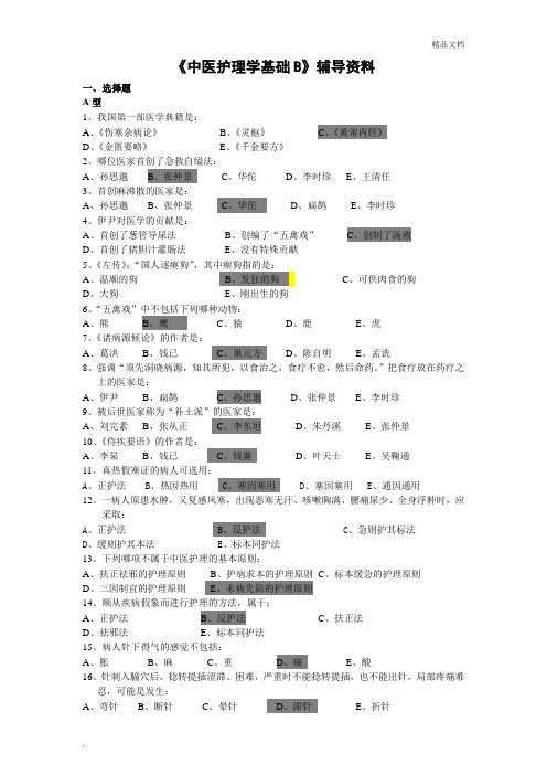 《中医护理学基础B》答案